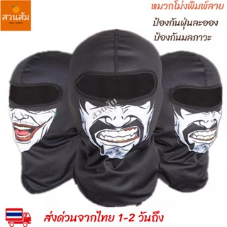 หมวกโม่ง โม่ง โม่งพิมพ์ลาย หมวกคลุมหัว หน้ากากกันฝุ่น สินค้าพร้อมส่ง 1-2 วันถึง