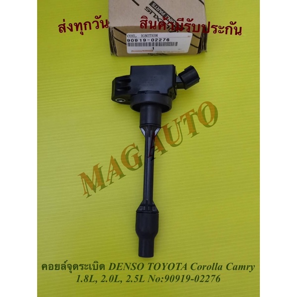 คอยล์จุดระเบิด DENSO TOYOTA Corolla Camry 1.8L, 2.0L, 2.5L No:90919-02276