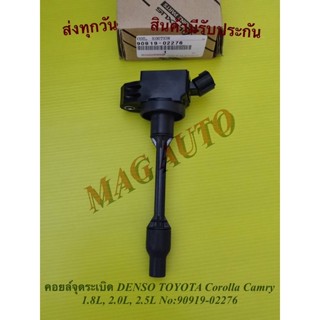 คอยล์จุดระเบิด DENSO TOYOTA Corolla Camry 1.8L, 2.0L, 2.5L No:90919-02276