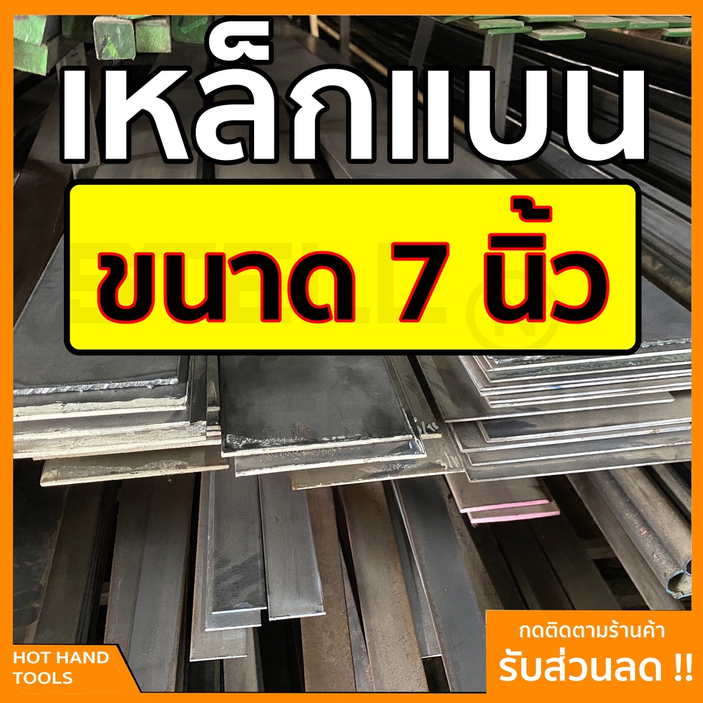 🔥ลด 50% ใส่โค้ด INCLZ44🔥 เหล็กแบน แฟลตบาร์ ขนาด 7 นิ้ว ความหนา 1 - 2 หุน (2.5-6มิล) ความยาวตั้งแต่ 30 - 100 ซม.