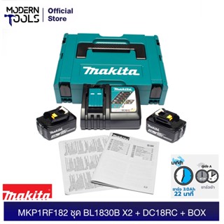 MAKITA ชุดแบตเตอรี่ MAKITA 18 โวลต์ ความจุ 3.0Ah 2 ก้อน พร้อมแท่นชาร์จเร็ว DC18RC 1ชิ้น รุ่น MKP1RF182 MP196693-0