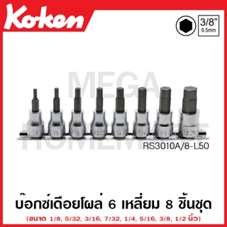 Koken # RS3010A/8-L50 บ๊อกซ์เดือยโผล่ 6 เหลี่ยม (นิ้ว) ชุด 8 ชิ้น SQ. 3/8 นิ้ว ยาว 50 มม. ในรางเหล็ก (Inhex Bit Sockets)