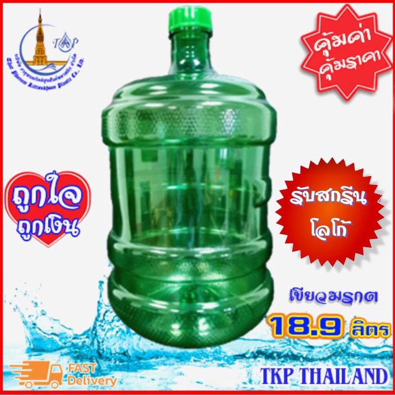 ถังน้ำดื่ม PET18.9 ลิตร(ฝาเกลียว) "รับสกรีน-โลโก้" ***โปรดสั่งครั้งละไม่เกิน 10 ใบ*** Food Grade
