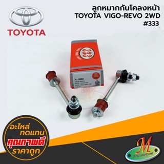 TOYOTA - ลูกหมากกันโคลงหน้า VIGO,REVO 2WD#333