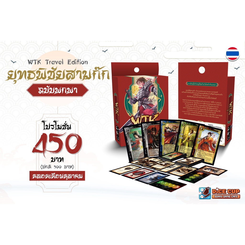 [ของแท้] ยุทธพิชัยสามก๊ก ฉบับพกพา (War of the Three Kingdom: WTK Travel Edition) Board Game (Lanlale