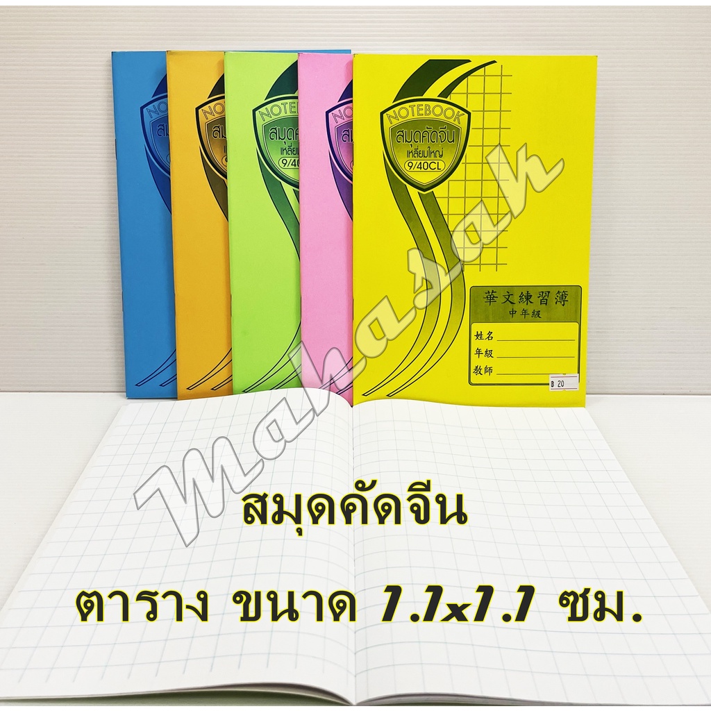 คัดจีน สมุดคัดจีน สมุดคัดลายมือ (โทนสีอ่อน) สมุดตารางขนาด 1.1 x 1.1 ซม. คัดญี่ปุ่น คัดเกาหลี สมุดตาร