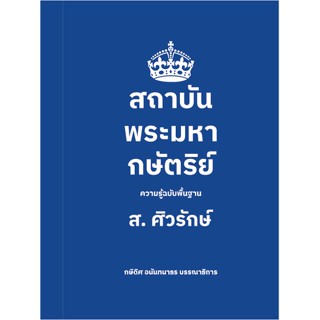 สถาบันพระมหากษัตริย์: ความรู้ฉบับพื้นฐาน (ปกอ่อน)