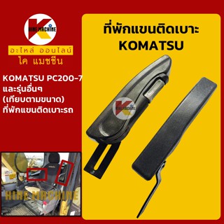 ที่พักแขน เบาะรถ โคมัตสุ KOMATSU PC200-7 และรุ่นเทียบ ที่วางแขน เบาะที่นั่งคนขับ อะไหล่-ชุดซ่อม แมคโค รถขุด รถตัก