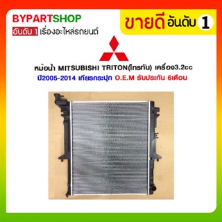 หม้อน้ำ MITSUBISHI TRITON(ไทรทัน) เครื่อง3.0-3.2cc ปี2005-2014 เกียรกระปุก (O.E.M รับประกัน 6เดือน)