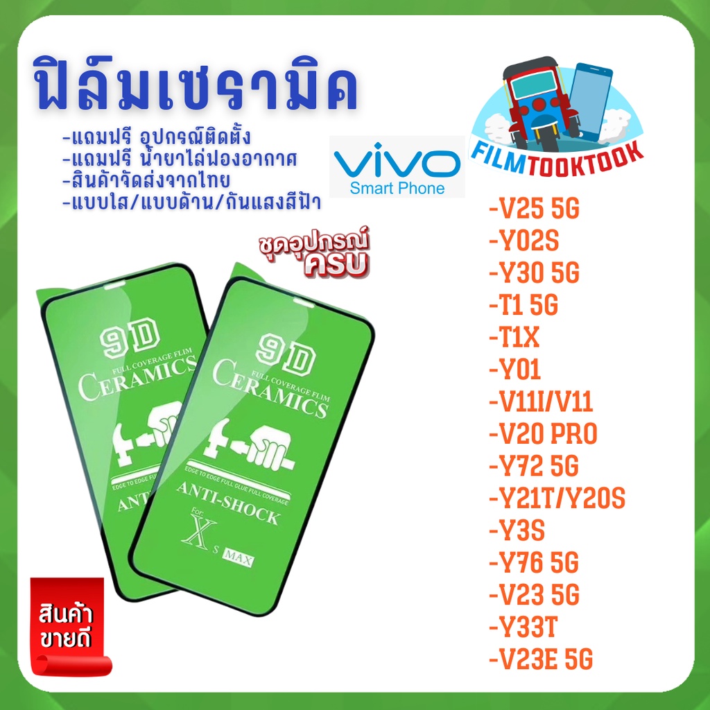 ฟิล์ม Ceramic ใส/ด้าน/กันแสงสีฟ้า Vivo รุ่น V11i,V20 Pro,Y72,Y76,Y21T,Y02s,Y3s,Y76,V23 5G,Y33T,T1 5G