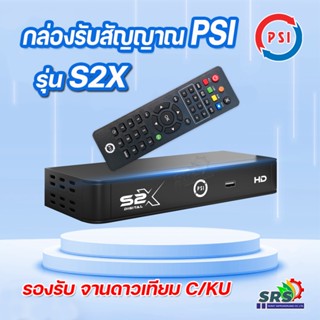 กล่องรับสัญญาณดาวเทียม PSI S2-X HD กล่องรับดาวเทียมรุ่นใหม่ล่าสุด ภาพคม ชัดขึ้นกว่าเดิม (ระบบ KU/CBand) รับประกัน 1ปี