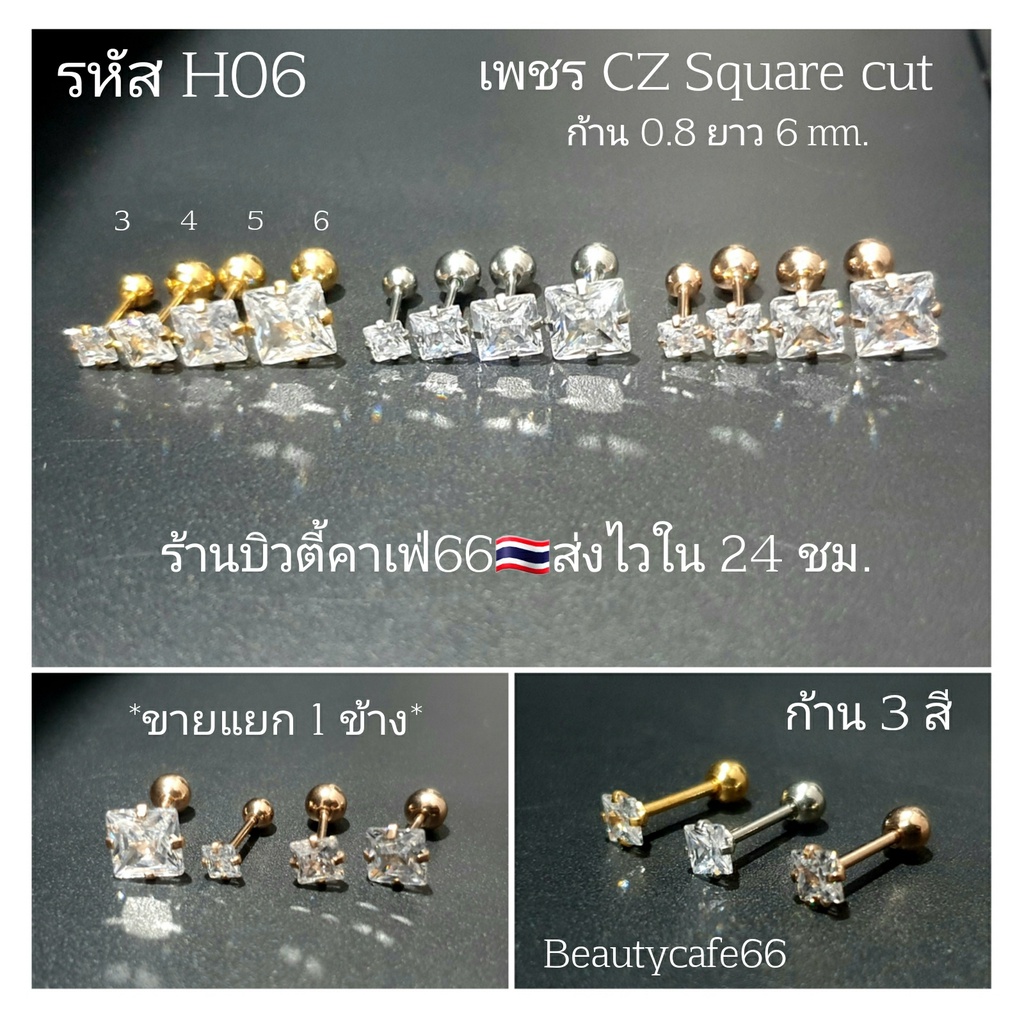 H06 (1ข้าง) 3-6 mm. ก้าน 0.8 จิวเพชรขาว Classic Square Cut ทรงสี่เหลี่ยม Stainless 316L ก้านสแตนเลสแท้ ต่างหูเพชร