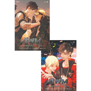 หนังสือ ชุด runk on You (th) เพราะนายคือ AWM ของฉัน เล่ม 1-2 หนังสือนิยายวาย (Y) นิยายวาย พร้อมส่ง