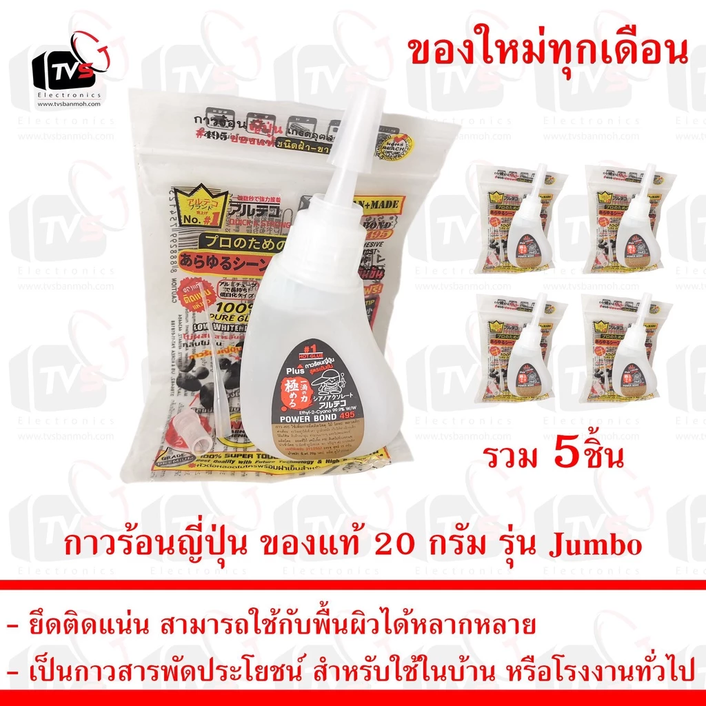 กาวร้อนญี่ปุ่น ชุด 5ถุง กาว 495 ของแท้ 20กรัม Jumbo Super Glue กาวอเนกประสงค์ ผลิตใหม่จากโรงงานทุกเดือน
