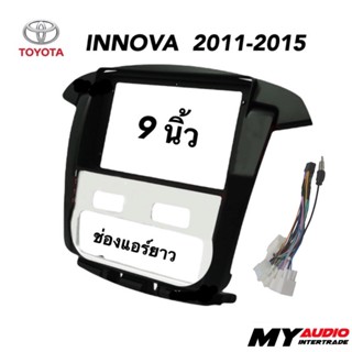 หน้ากาก TOYOTA  INNOVA 2011-2015 แอร์ดิจิตอลยาว สำหรับจอ 9”