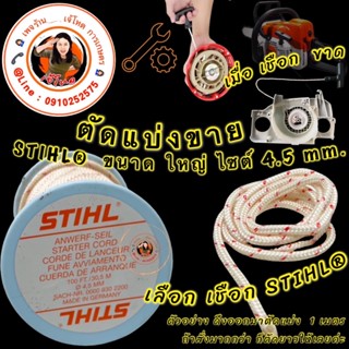 เชือกดึงสตาร์ท STIHL® 4.5 MM. เชือกดึงสตาร์ท สายดึงสตาร์ท