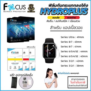 AP Watch ทุกรุ่น FOCUS ฟิล์ม ไฮโดรเจล Film ใส ด้าน สำหรับ Apple Watch Ultra Series 8 7 6 5 4 3 SE 49 45 44 42 41 40 3...