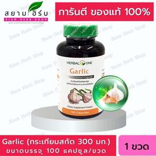 การ์ลิค กระเทียมสกัดชนิดแคปซูล 100 แคปซูล อ้วยอันโอสถ Herbal One