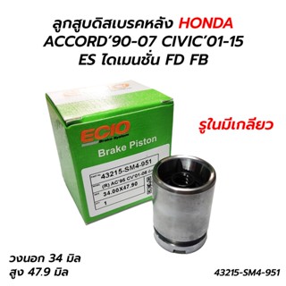 ลูกสูบดิสเบรคหลัง HONDA ACCORD’90-07 CIVIC’01-15 ES ไดเมนชั่น FD FB (ราคาต่อ 1 อัน)