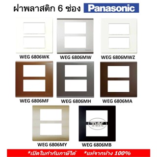 Panasonic หน้ากาก ฝาพลาสติก 6 ช่อง Refina WEG 6806 มี 11 สี (แท้จากห้าง 100%)