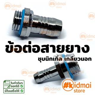 ข้อต่อสายยาง เกลียวนอก G1/4 Rotary DIY