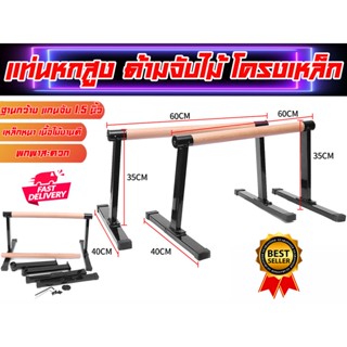 บาร์หกสูง บาร์คู่ มือจับไม้ จับแน่น สวยงาม Push Up Stand Bar