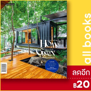 Modern Home Feeling Green | บ้านและสวน วรัปศร อัคนียุทธ,ภัทริน จิตรกร