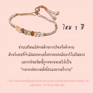 กำไลหิน ไหม5 สี(หินแท้ 100%)🤍พร้อมคาถา🔮