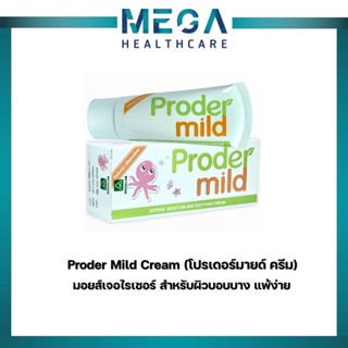 Proder Mild Cream (โปรเดอร์มายด์ ครีม) มอยส์เจอไรเซอร์ สำหรับผิวบอบบาง แพ้ง่ายมอยส์เจอไรเซอร์ สำหรับผิว บอบบาง แพ้ง่าย