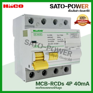 HACO l R7-440/30 เบรกเกอร์กันดูด กระแสสลับ AC เมนเบรกเกอร์ 3L-N 3เฟส 4Pole 40A RCD Main Breaker l อุปกรณ์ป้องกันไฟดูด...