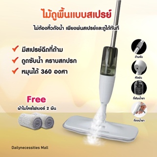 ไม้ถูพื้นแบบสเปรย์ SPRAY MOP หมุนได้ 360 องศา ไม้ถูพื้น หัวฉีดน้ำแบบสเปรย สะอาดง่าย พร้อมส่ง