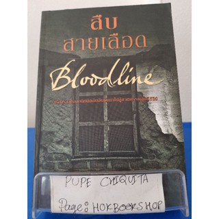 Bloodline สืบสายเลือด / ฟิโอนา เมาน์เทน / นิยายสืบสวนสอบสวน / 22ตค.