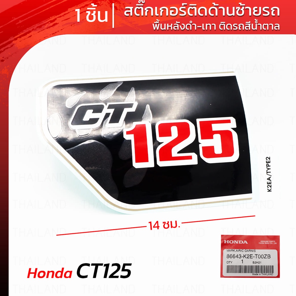 สติ๊กเกอร์ ข้างซ้าย "CT125" ติดรถสีน้ำตาล ของแท้ พื้นดำ 1 ชิ้น สำหรับ Honda CT125 CT-125 125cc ปี 20