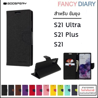 Samsung S21 ทุกรุ่น เคส ฝาพับ Mercury Goospery Fancy Leather Case cover S21 Plus S21 Ultra [ออกใบกำกับภาษีได้]