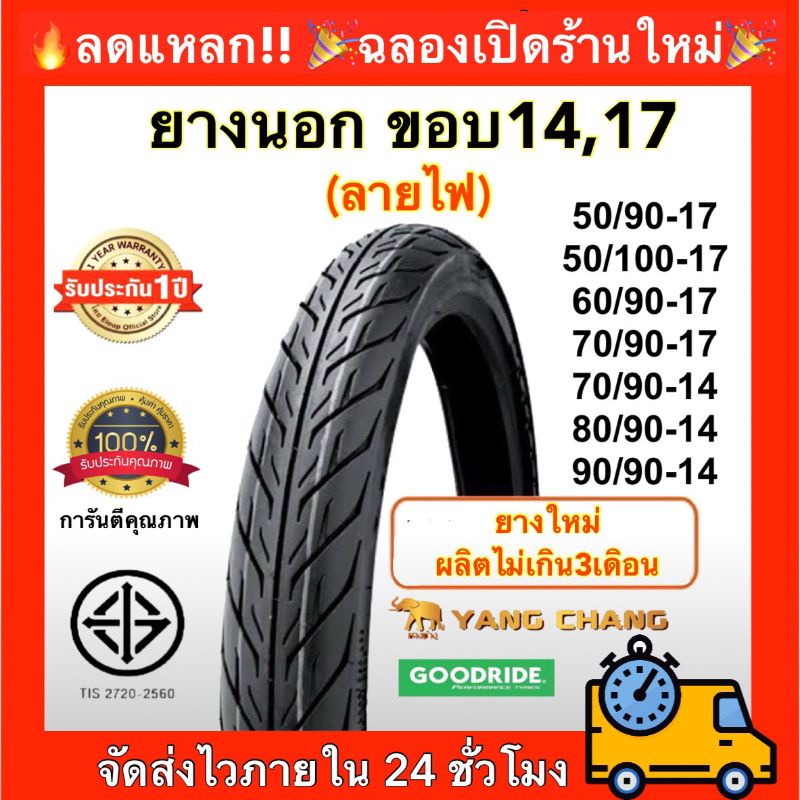 ยางปี24 ยางนอกมอเตอร์ไซค์ขอบ14,17” ยี่ห้อช้างและGoodride ทนถึก ร่องลึก สึกช้า ยางนอกราคาถูก ยางคุณภาพดี