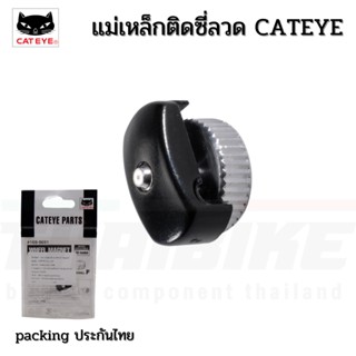 แม่เหล็กติดซี่ลวด CATEYE Wheel Magnet, รุ่นธรรมดา สำหรับไมล์จักรยาน