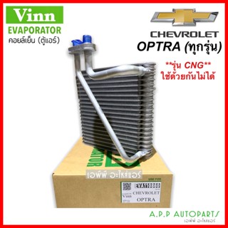 คอล์ยเย็น ตู้แอร์ เซฟโรเลต ออฟต้า (Vinn Optra) ออพตร้า Chevrolet Optra คอยเย็น คอยล์เย็น Evaporator