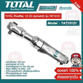 TOTAL ด้ามฟรีลม 1/2 นิ้ว รุ่นงานหนัก รุ่น TAT10121 ของแท้ 100%