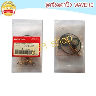 ชุดซ่อมคาร์บู WAVE110 ชุดซ่อมคาบิว คาบู คาบูร คาบิว ชุดซ่อม 239 SHOP2