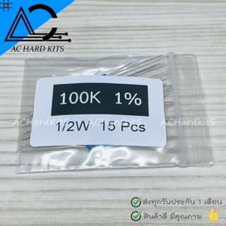 ตัวต้านทาน Metal film Resistor ตัว R 1/2W 1% 100K ohm (15 ชิ้น) 100 กิโลโอห์ม