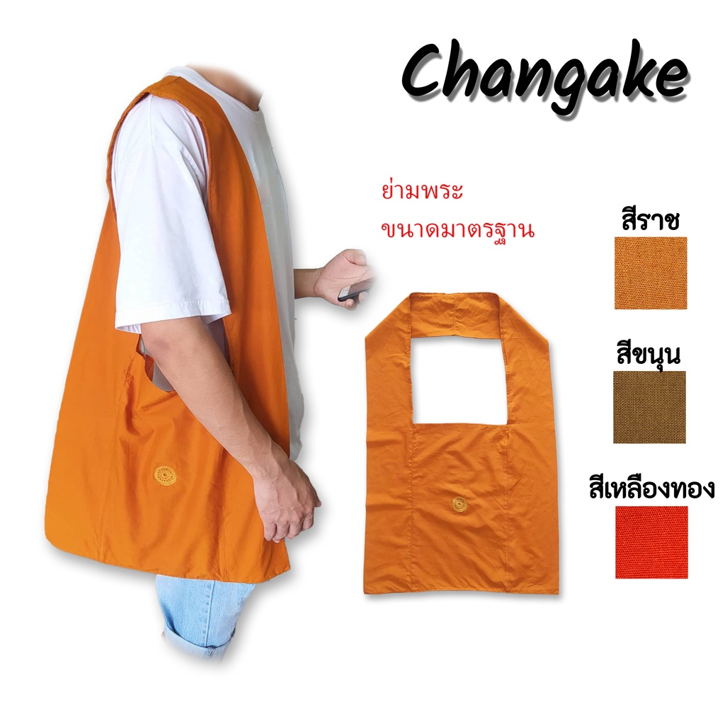 ย่าม ย่ามพระ ย่ามพระสงฆ์ ย่ามขนาดมาตรฐาน ย่ามสพายข้าง กระเป๋าพระ