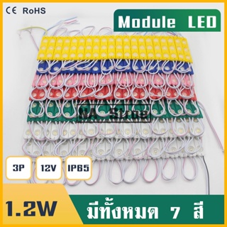 (ราคา1เส้น20อัน) LEDModule ไฟโมดูล12V 1.2W 2835 3เม็ดไฟ 7สี แสงแสีขาว โมดูลใส่ป้ายไฟอักษรณ์ ไฟงานป้าย ไฟLED