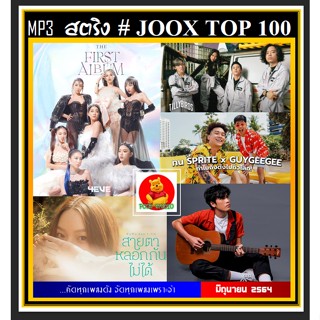 [USB/CD]MP3 สตริงรวมฮิต JOOK CHART TOP 100 - June : 2021 #เพลงไทย #ใหม่ล่าสุด - มิถุนายน