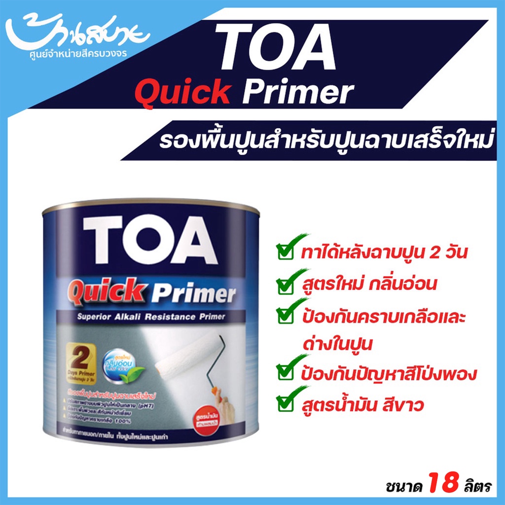 TOA Quick Primer รองพื้นปูน ถังใหญ่ สีขาว 18 ลิตร ควิกไพรเมอร์ สูตรน้ำมัน ใช้ได้ทั้งปูนเก่าและปูนใหม