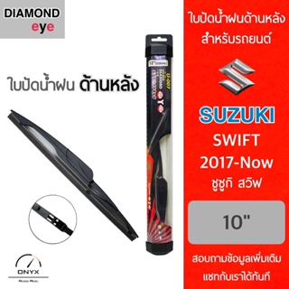 Diamond Eye ใบปัดน้ำฝนด้านหลัง สำหรับรถยนต์ ซูซูกิ สวิฟ 2017-ปัจจุบัน ขนาด 10 นิ้ว รุ่น Aero Dynamic โครงพลาสติก Rear