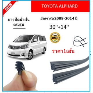 ราคา1เส้น ยางปัดน้ำฝน ALPHARD อัลพาร์ด 2008-2014 ยางปัดน้ำฝนหน้า