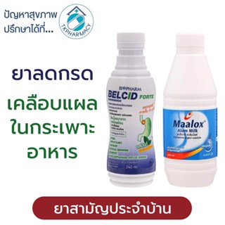 Belcid / Maalox Alum Milk ยาลดกรด ยาลดกรดในกระเพาะ ยาเคลือบแผลในกระเพาะอาหาร