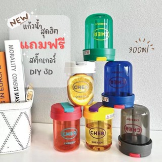 แก้วน้ำ แก้วน้ำมินิมอล ขนาด300ml มีฝา/ปิด พร้อมหลอดยางนิ่ม แถมฟรี!!สติ๊กเกอร์ DIY 3D คละแบบ