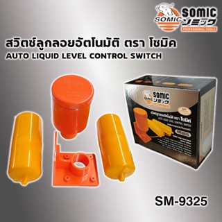 สวิทช์ลูกลอย ลูกลอยไฟฟ้า SOMIC รุ่น SM-9325