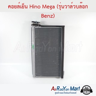 คอยล์เย็น Hino Mega (รุ่นวาล์วบล๊อก Benz) ฮีโน่ เมก้า